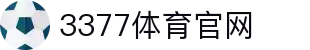 3377体育官网 - 3377体育五大联赛nba指定投注平台 - app下载中心